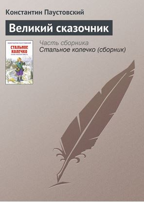 Обложка книги "Великий сказочник"