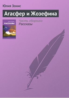 Обложка книги "Агасфер и Жозефина"