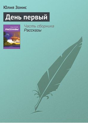Обложка книги "День первый"