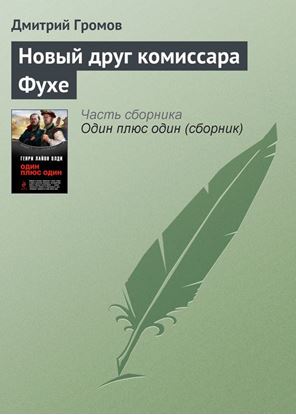 Обложка книги "Новый друг комиссара Фухе"
