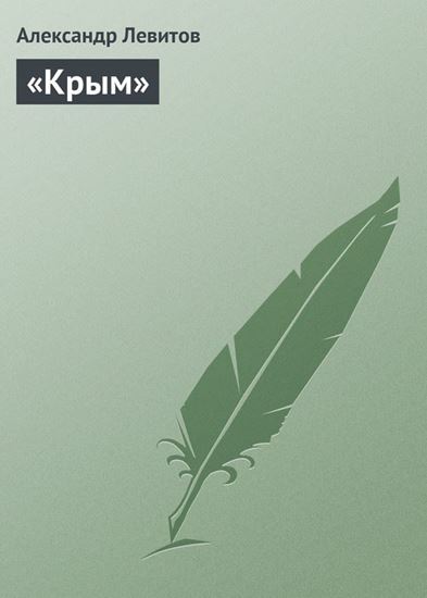 Обложка книги "«Крым»"