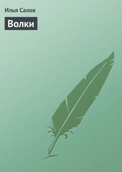 Обложка книги "Волки"