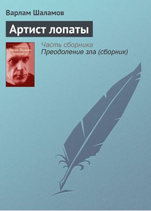 Обложка книги "Артист лопаты"
