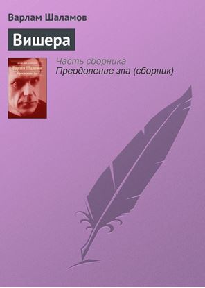 Обложка книги "Вишера"