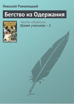 Обложка книги "Бегство из Одержания"