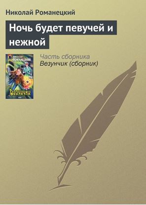 Обложка книги "Ночь будет певучей и нежной"