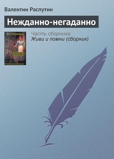Обложка книги "Нежданно-негаданно"
