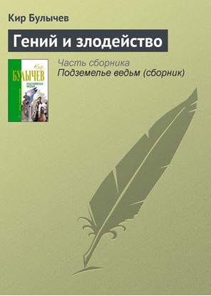 Обложка книги "Гений и злодейство"