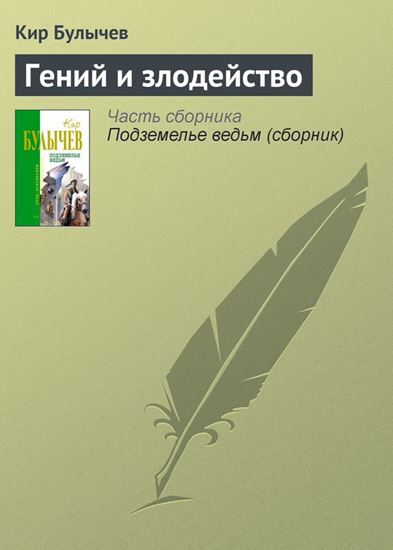 Обложка книги "Гений и злодейство"