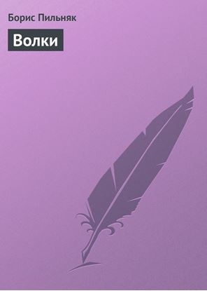 Обложка книги "Волки"