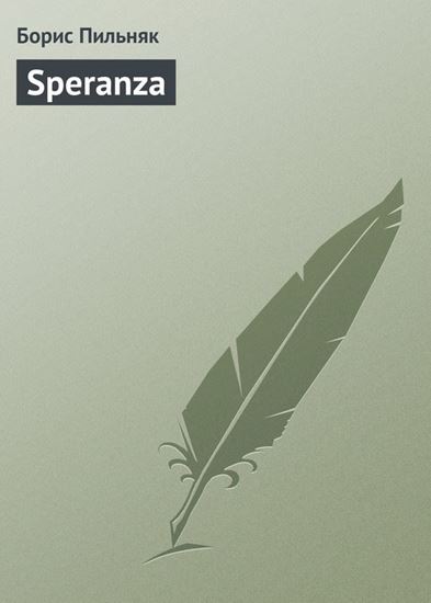 Обложка книги "Speranza"