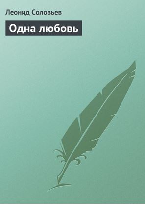 Обложка книги "Одна любовь"