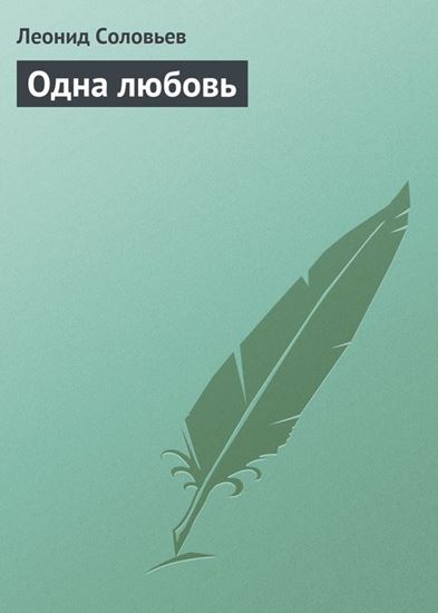 Обложка книги "Одна любовь"