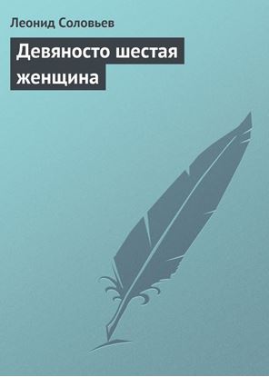 Обложка книги "Девяносто шестая женщина"