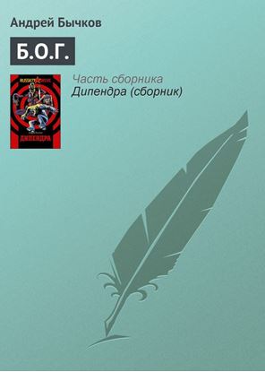Обложка книги "Б.О.Г."