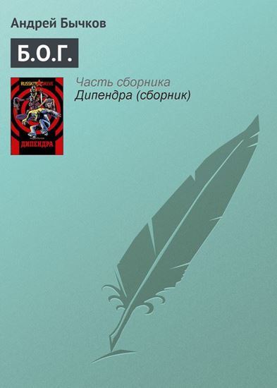 Обложка книги "Б.О.Г."