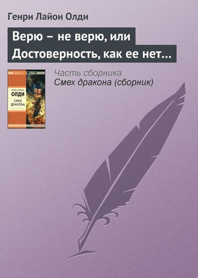 Обложка книги "Верю – не верю, или Достоверность, как ее нет…"
