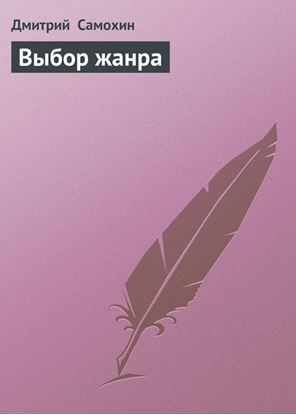 Обложка книги "Выбор жанра"