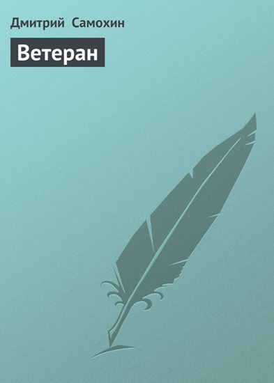 Обложка книги "Ветеран"