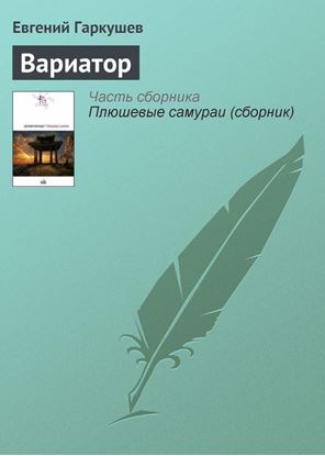 Обложка книги "Вариатор"