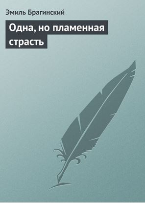 Обложка книги "Одна, но пламенная страсть"
