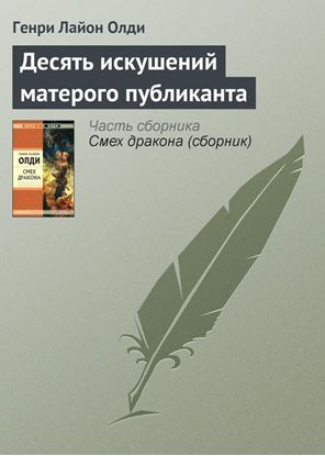 Обложка книги "Десять искушений матерого публиканта"
