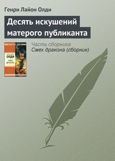 Обложка книги "Десять искушений матерого публиканта"