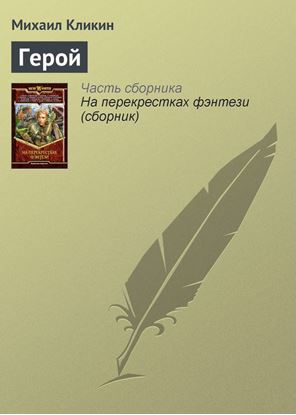 Обложка книги "Герой"
