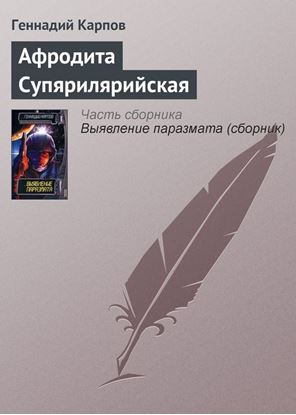 Обложка книги "Афродита Супярилярийская"