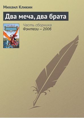 Обложка книги "Два меча, два брата"