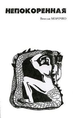 Обложка книги "Непокоренная"