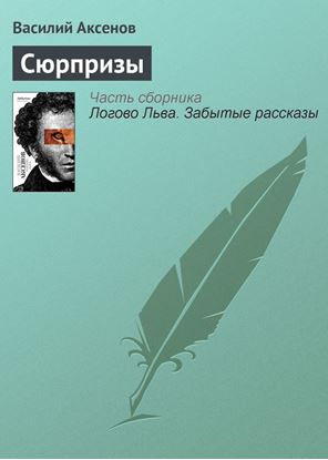 Обложка книги "Сюрпризы"