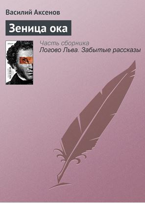 Обложка книги "Зеница ока"