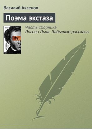 Обложка книги "Поэма экстаза"