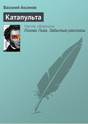 Обложка книги "Катапульта"