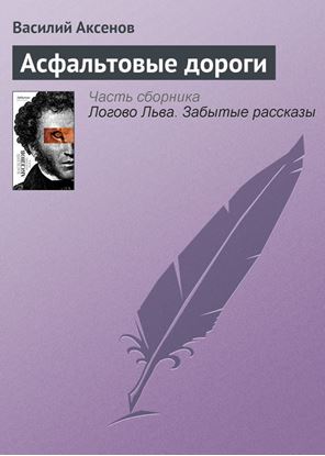 Обложка книги "Асфальтовые дороги"
