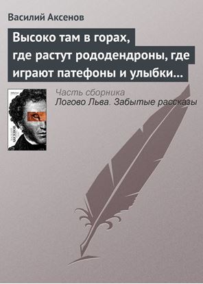 Обложка книги "Высоко там в горах, где растут рододендроны, где играют патефоны и улыбки на устах"