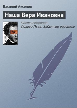 Обложка книги "Наша Вера Ивановна"