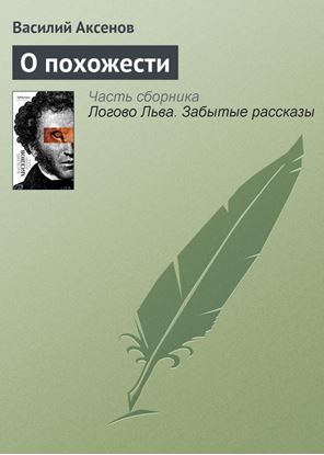 Обложка книги "О похожести"