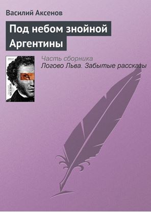 Обложка книги "Под небом знойной Аргентины"
