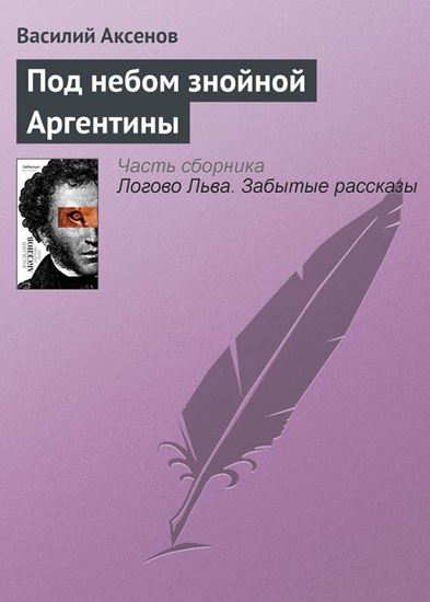 Обложка книги "Под небом знойной Аргентины"