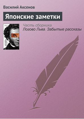 Обложка книги "Японские заметки"
