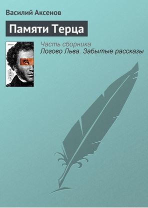 Обложка книги "Памяти Терца"