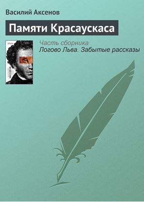 Обложка книги "Памяти Красаускаса"