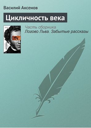 Обложка книги "Цикличность века"