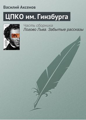 Обложка книги "ЦПКО им. Гинзбурга"