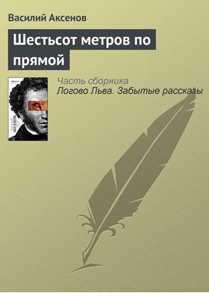 Обложка книги "Шестьсот метров по прямой"