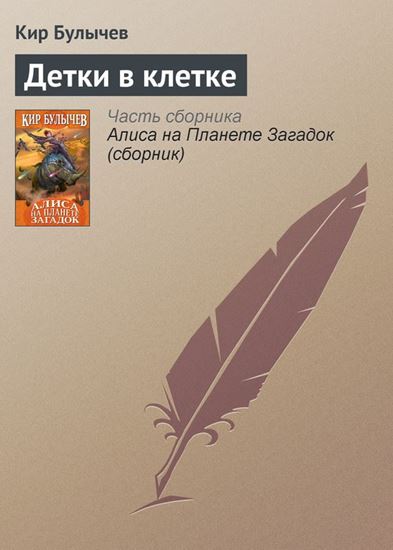 Обложка книги "Детки в клетке"
