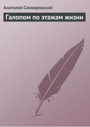 Обложка книги "Галопом по этажам жизни"