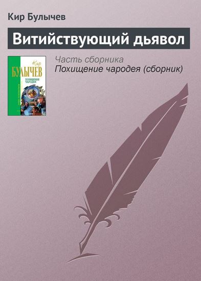 Обложка книги "Витийствующий дьявол"